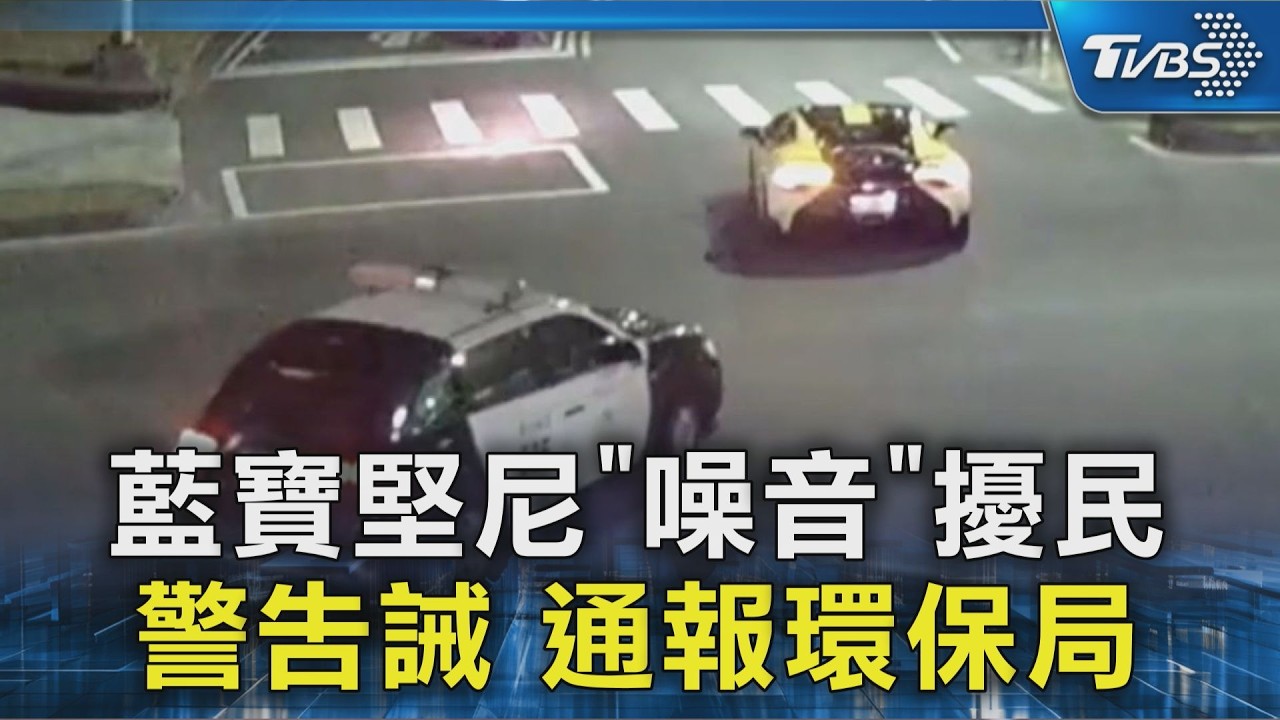 「整晚你最吵」! 藍寶堅尼噪音炸街 警勸導｜TVBS新聞 @TVBSNEWS02