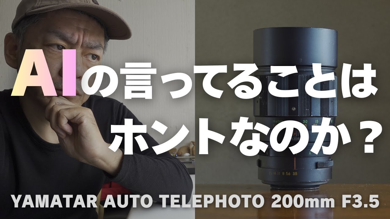 謎レンズYAMATARを製造したメーカーはどこなのかAIに尋ねてみたのだが...　YAMATAR AUTO TELEPHOTO 200mm F3.5