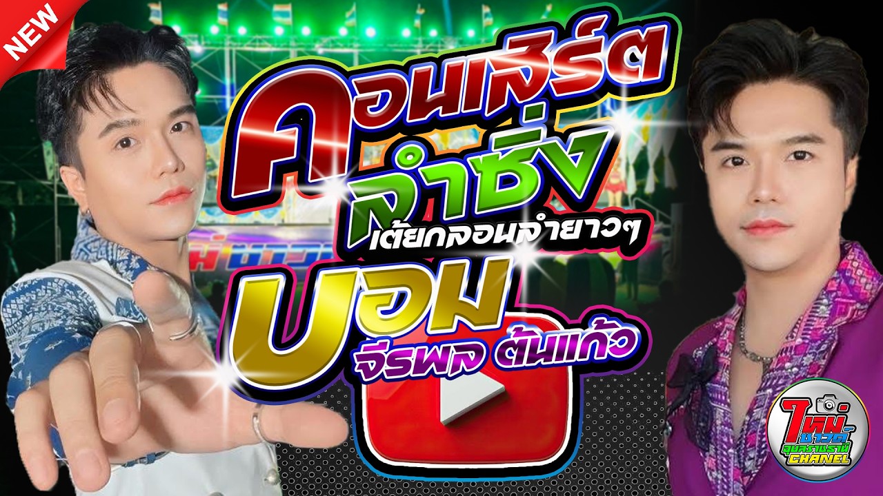 บอม จีรพล ต้นแก้ว - มะลึ้งตึ้งตั้งแบนด์ - พรนาคาแดนซ์ - ใหม่ซาวด์ อุบลราชธานี