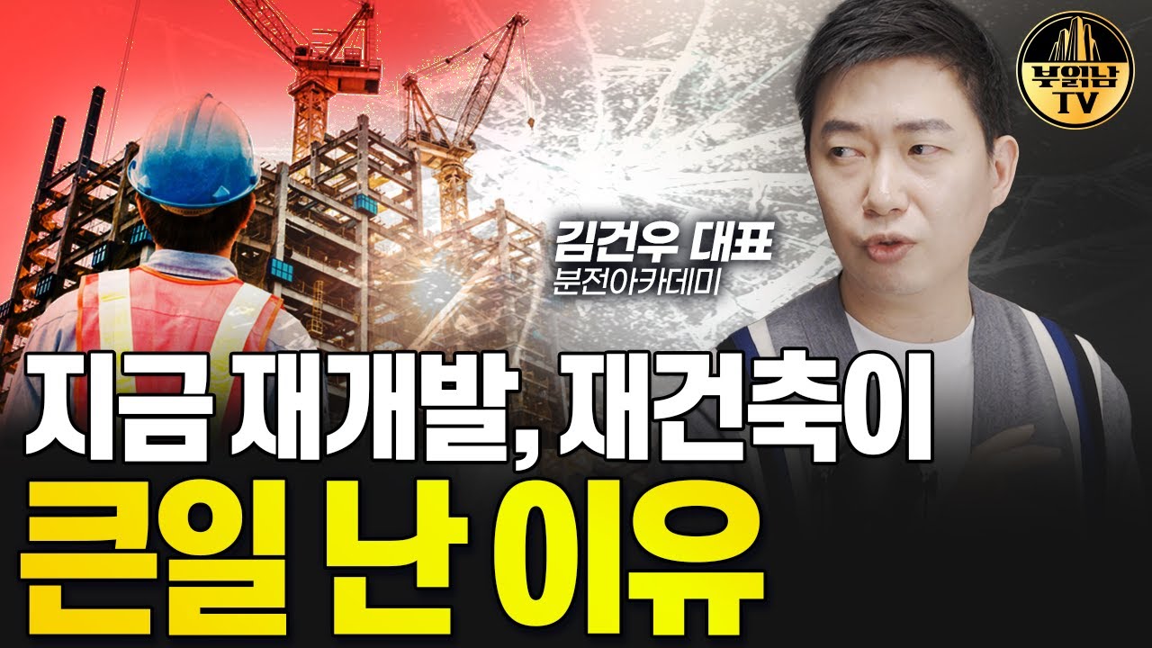 지금 재개발, 재건축이 큰일 난 이유 [김건우 대표 3부]