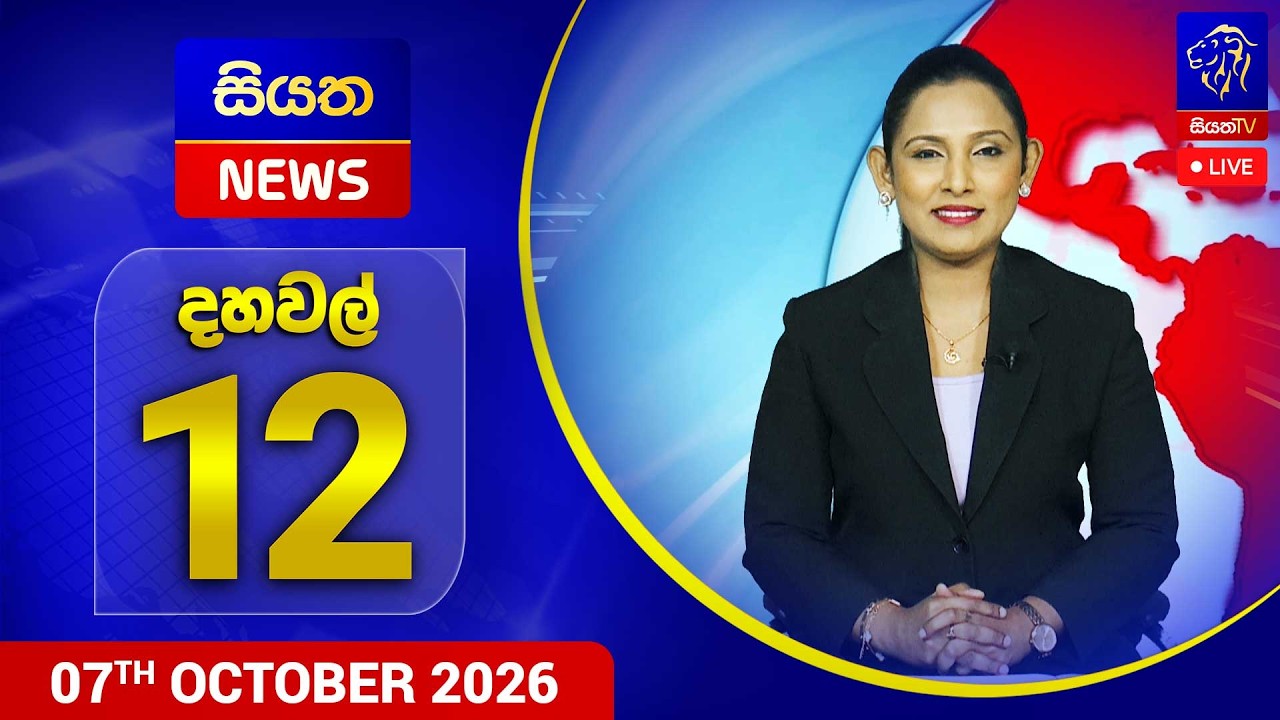 🔴 LIVE | Siyatha News | 12.00 PM | 07 - 10 - 2026