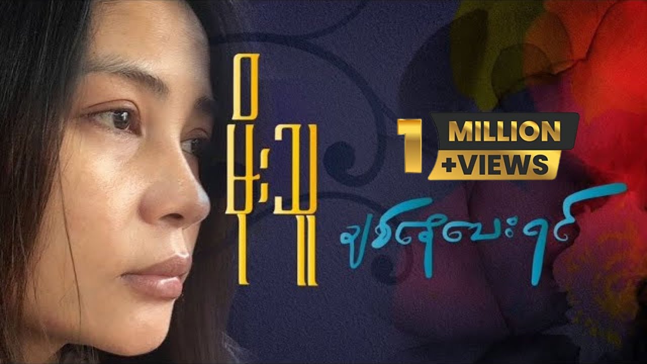 Chit Nay Thay Yin   Moe Thu ချစ်နေသေးရင်   မိုးသူ Official MV