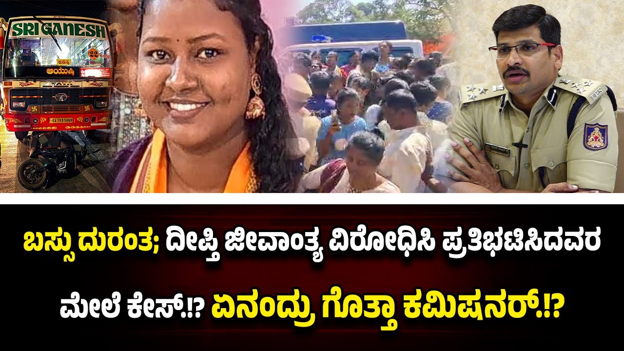 ಬಸ್ಸು ಚಾಲಕನ ನಿರ್ಲಕ್ಷ್ಯಕ್ಕೆ ಯುವತಿ ಜೀ*ವಾಂ*ತ್ಯ.! ಆ*ಕ್ರೋ*ಶಿತ ಪ್ರತಿಭಟನಾಕಾರರ ಮೇ*ಲೆಯೇ ಕೇ*ಸ್.!?