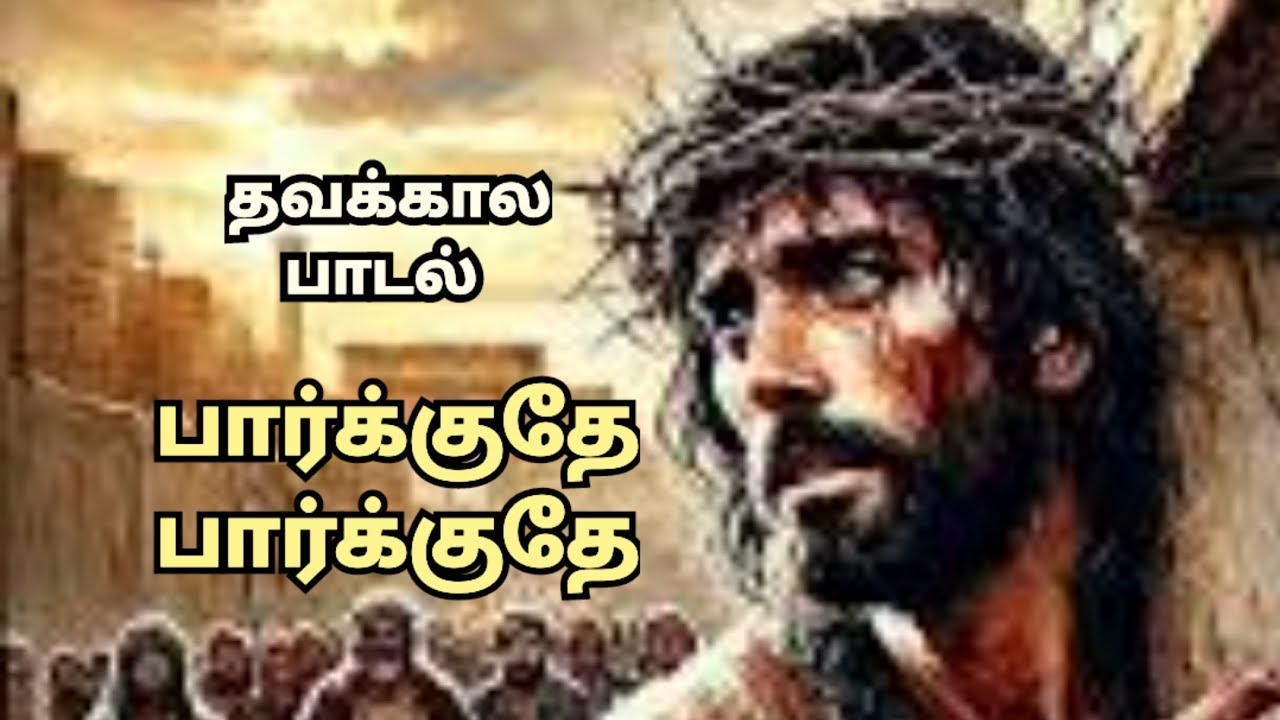 பார்க்குதே | தவக்கால பாடல் | பர்னபாஸ் |