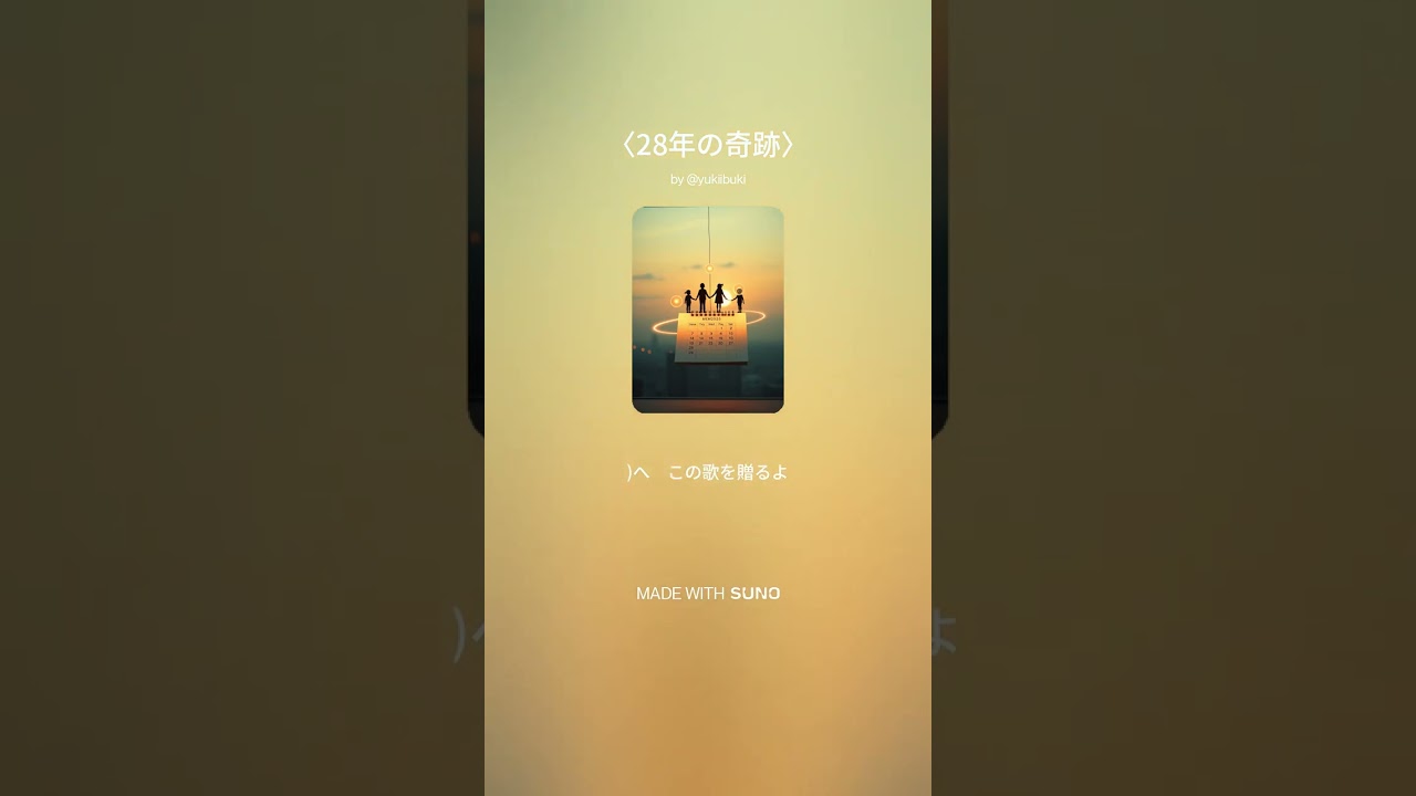 〈28年の奇跡〉