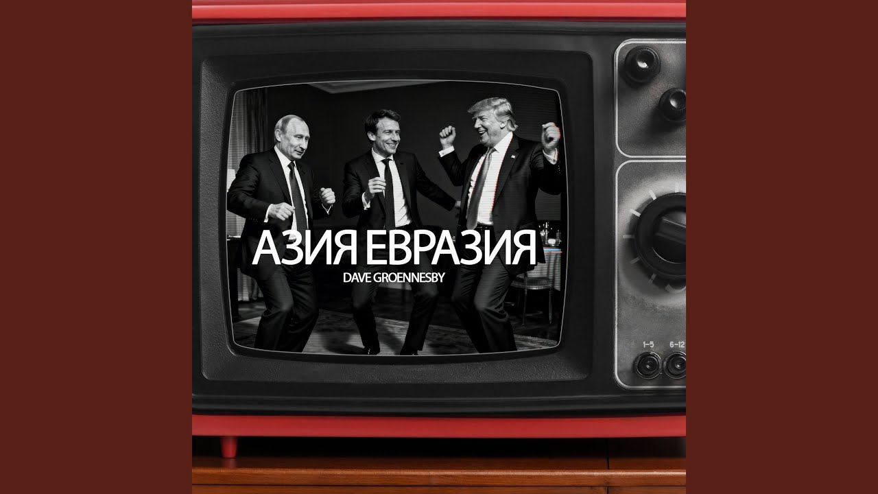 Азия Евразия