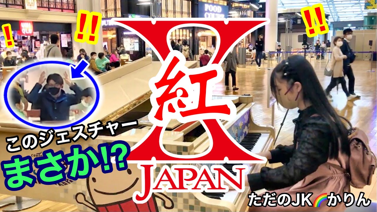 【ストリートピアノ】ひこうピシリーズ第３弾(その３)　X JAPAN 【紅/Kurenai】を中部国際空港で弾いていたら、聴いてくれていた方がまさかの？ジェスチャーをしてくれて感動しました♪
