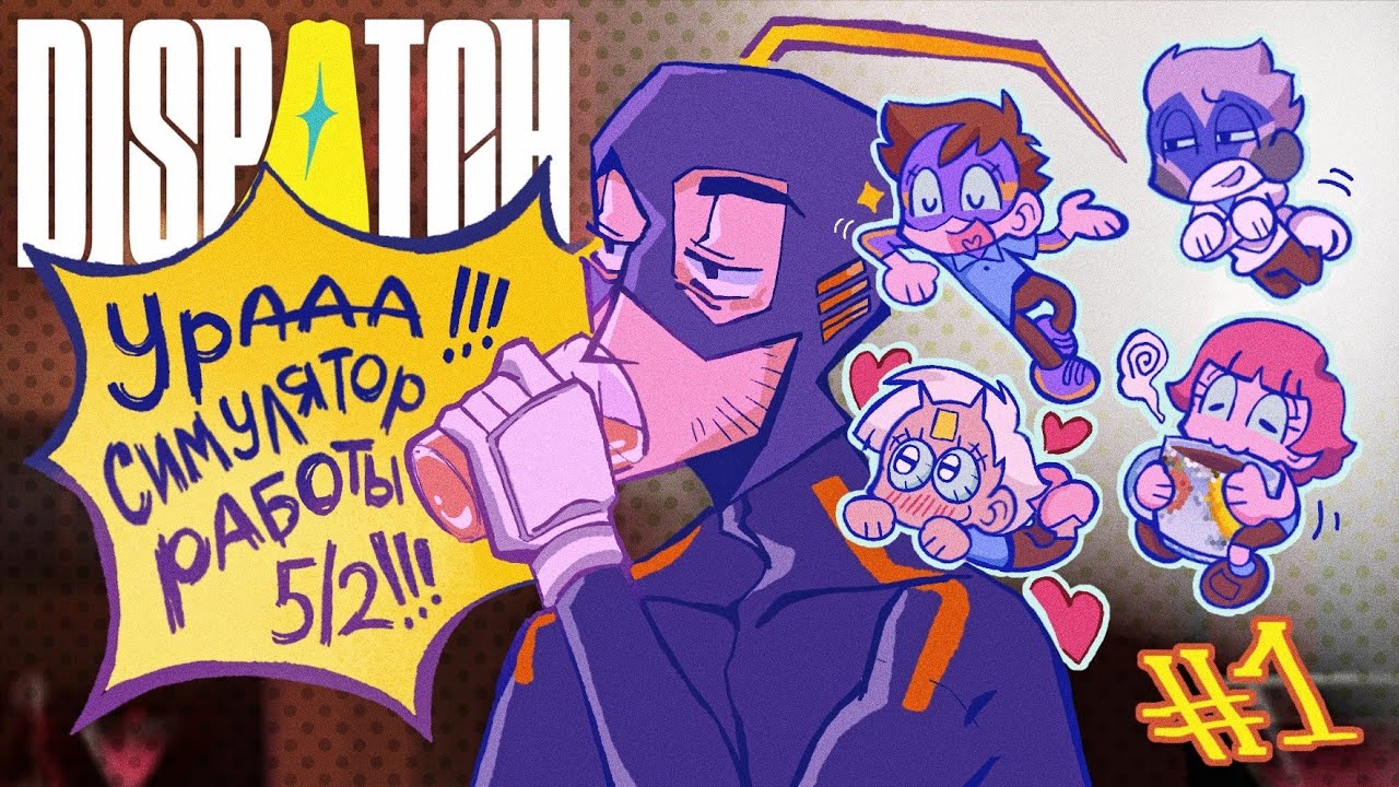 УРААА БОЛЬШЕ НЕ БЕЗРАБОТНЫЕ!!!— Прохождение Dispatch #1