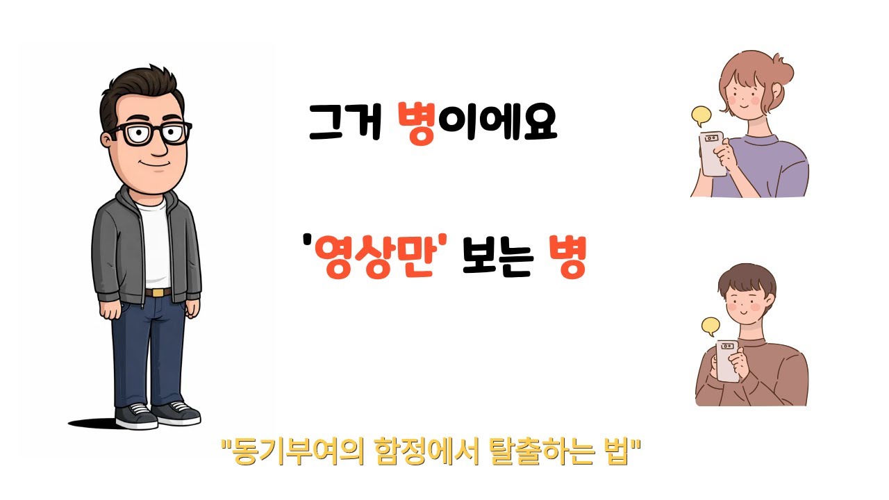 왜 자꾸 동기부여 영상만 찾게 될까? 당신의 인생을 망치는 '의욕의 덫' (심리학)