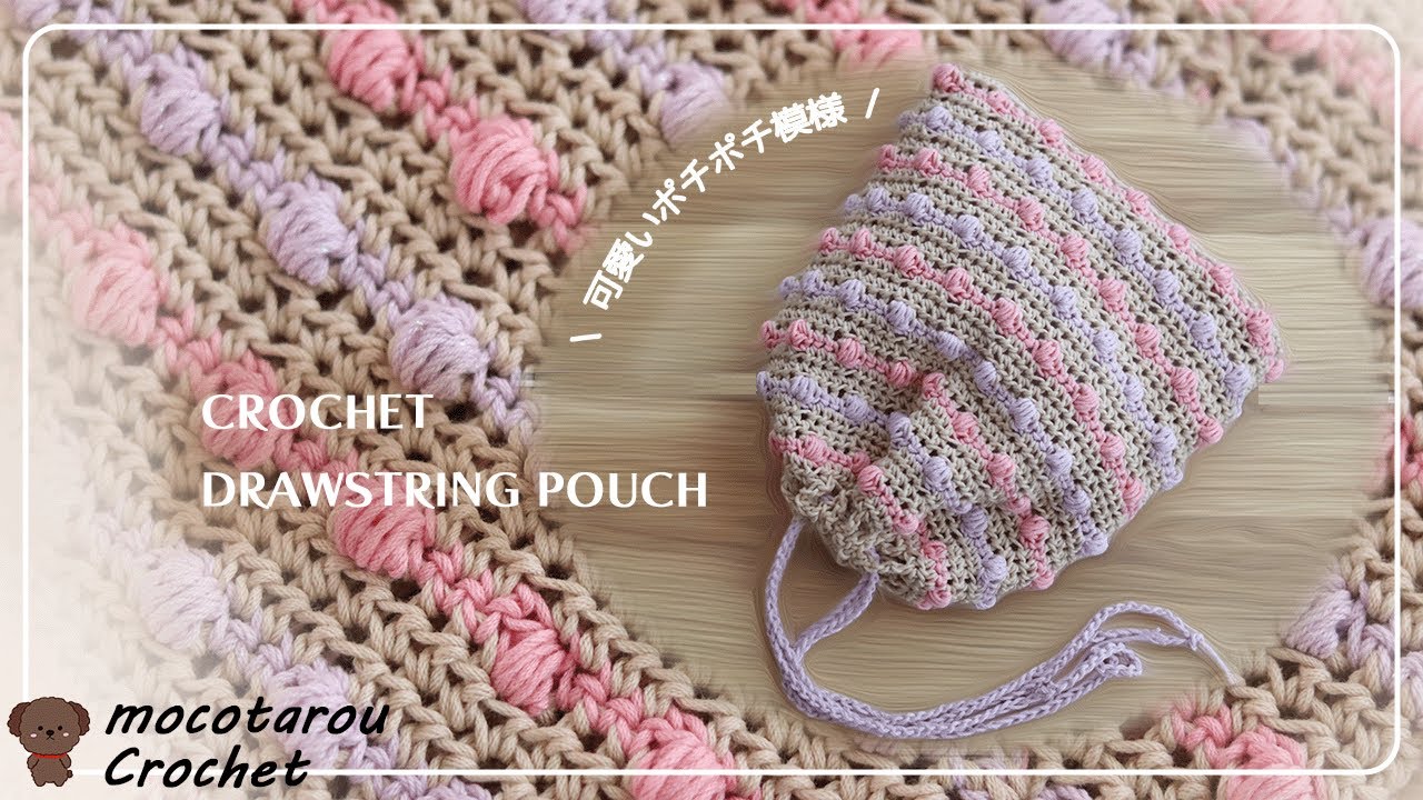 【かぎ針編み】ポチポチ模様が可愛い巾着ポーチの編み方。Crochet Pouch.