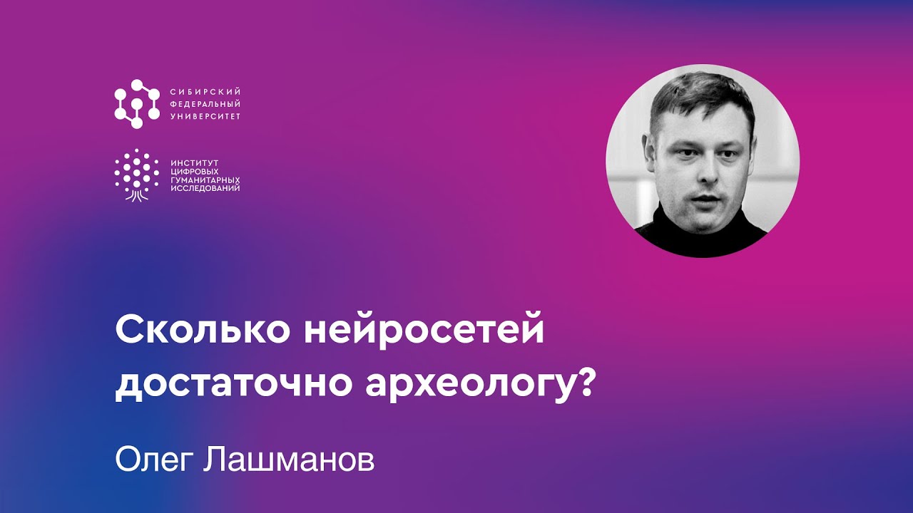 Сколько нейросетей достаточно археологу?