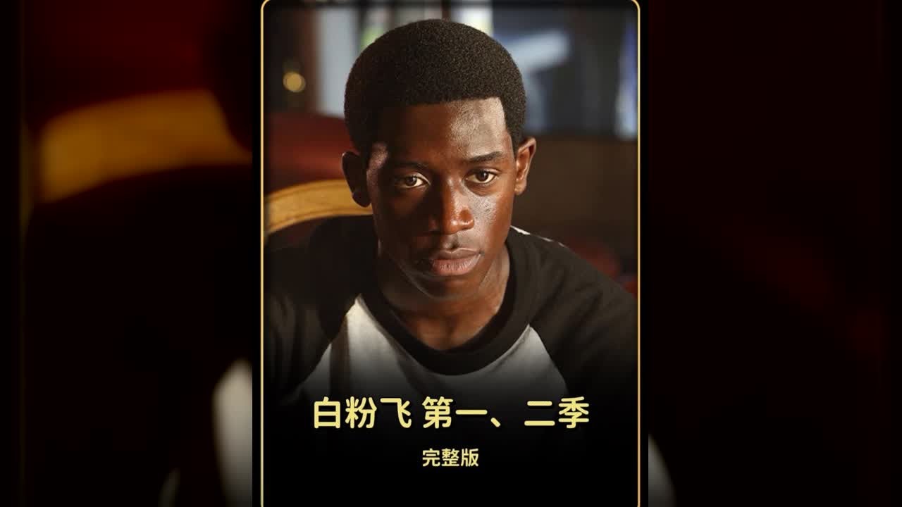 一口氣看完 白粉飛 第一二季，一部好片速播！ #电影 #电影解说 #影视 #影视解说 #剧情