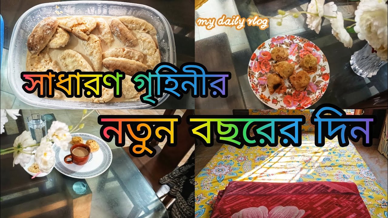 নতুন বছর কিন্তু সংসারের রুটিন বদলাইনি | Happy New Year। Oyshi Daily Story 