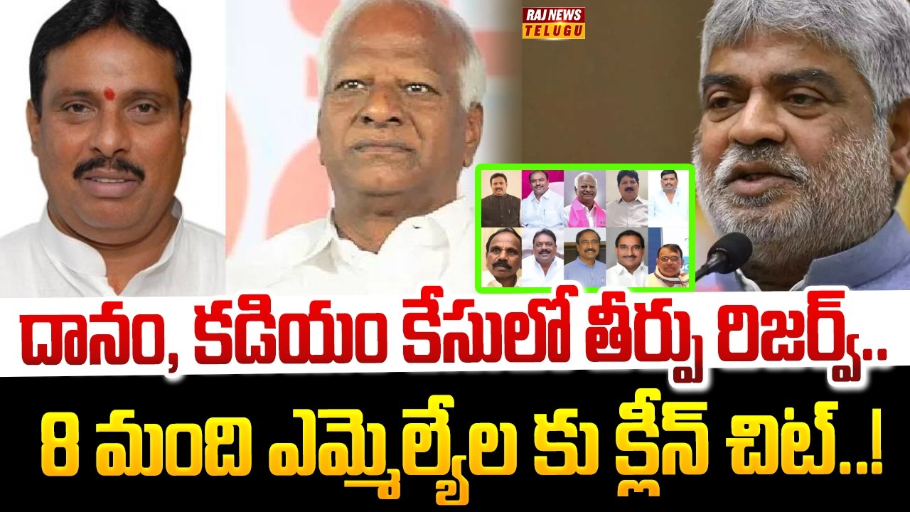 దానం, కడియం కేసులో తీర్పు రిజర్వ్‌.. 8 మంది ఎమ్మెల్యేల కు క్లీన్ చిట్..! | MLAs Defection Case |Raj