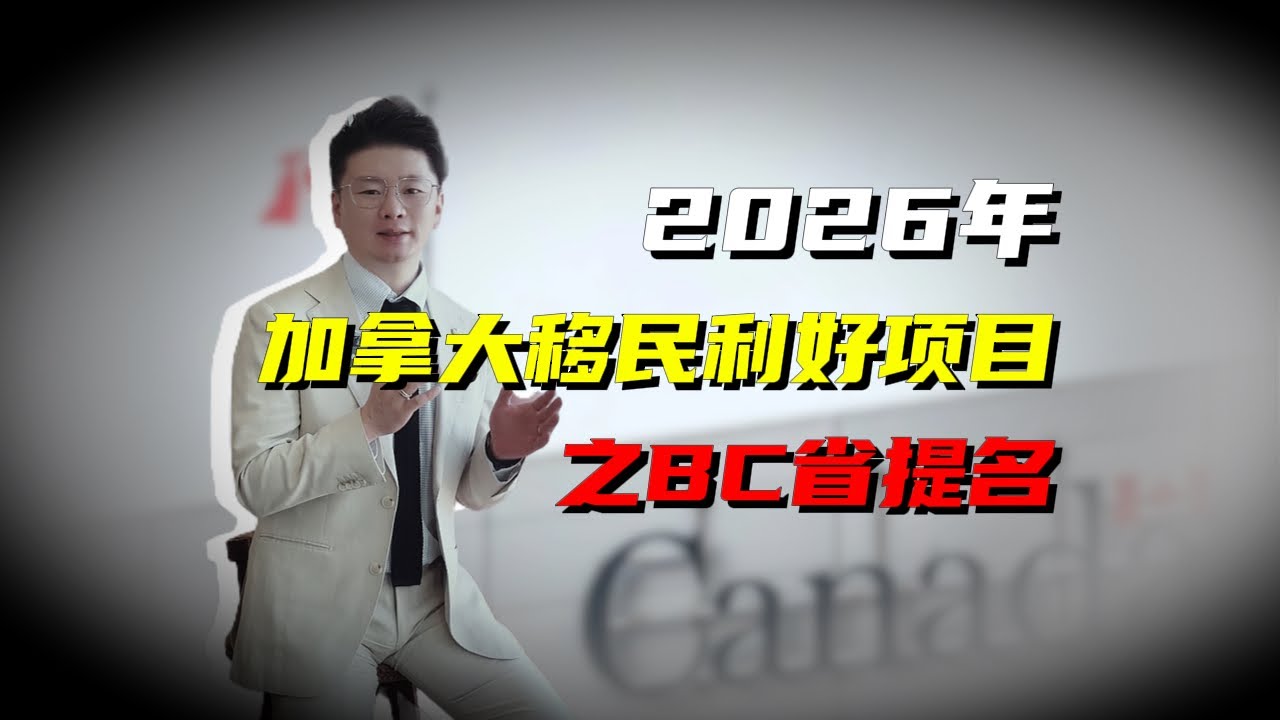 2026年加拿大移民利好项目之BC省提名
