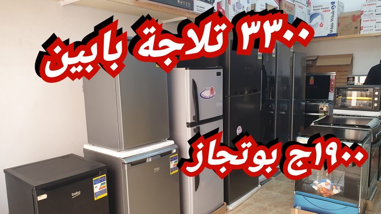 ٣٣٠٠ تلاجة بابين👌 و تلاجات  ديجتال الكبيره 👍وفريزرات ٦و٧ درج 👌وارخص بوتجازات❤  باعلى  المواصفات