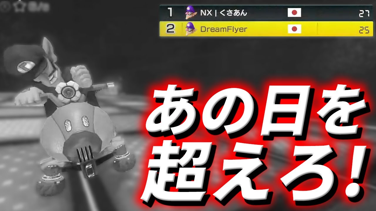 【頂上決戦Round2】"グラマス"&"日本代表" 称号を欲しいままにした２人のタイマン 【もあ切り抜き】マリオカート8DX