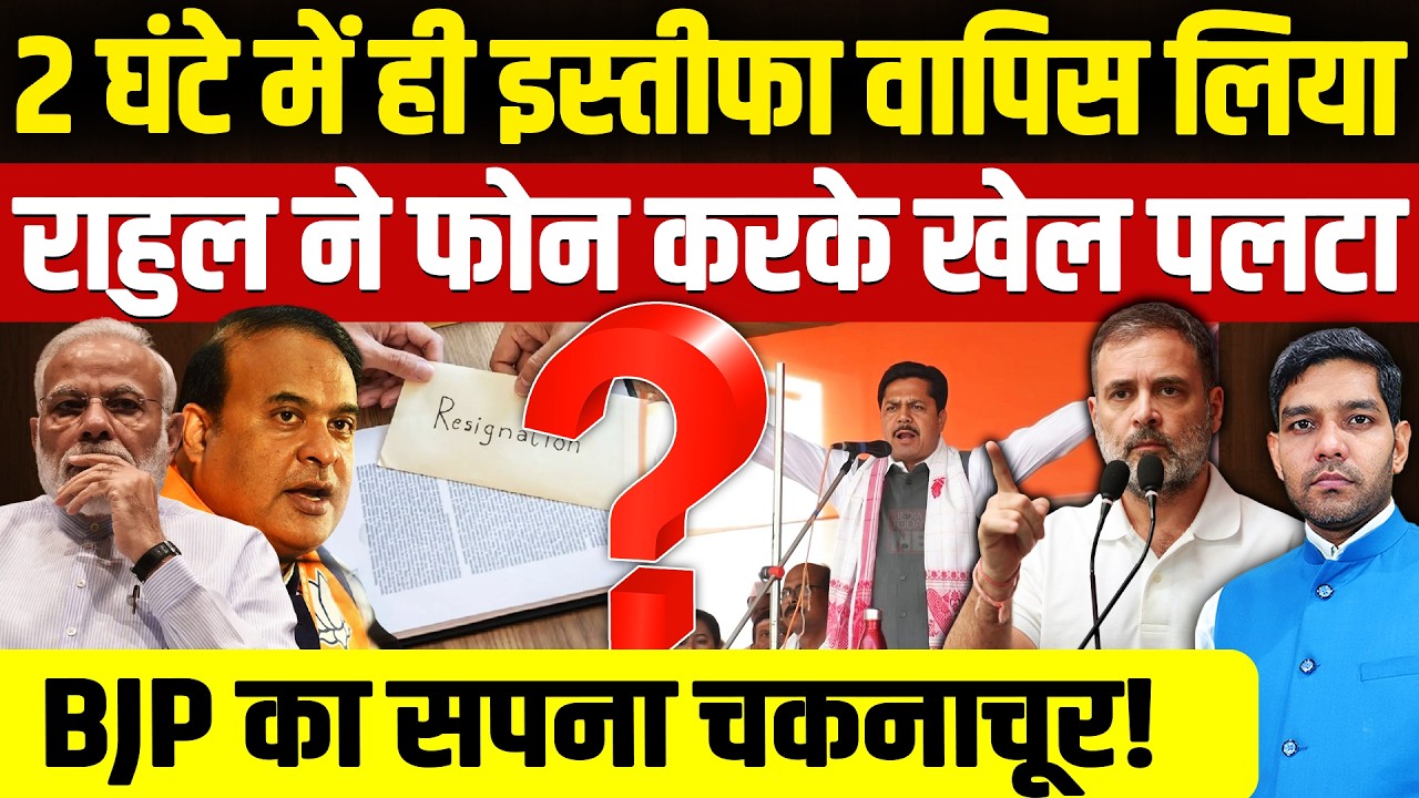 Bhupen Borah Resignation: 2 घंटे में ही इस्तीफा वापिस!| Rahul Gandhi के फोन से खेल पलटा!| Dharmendra