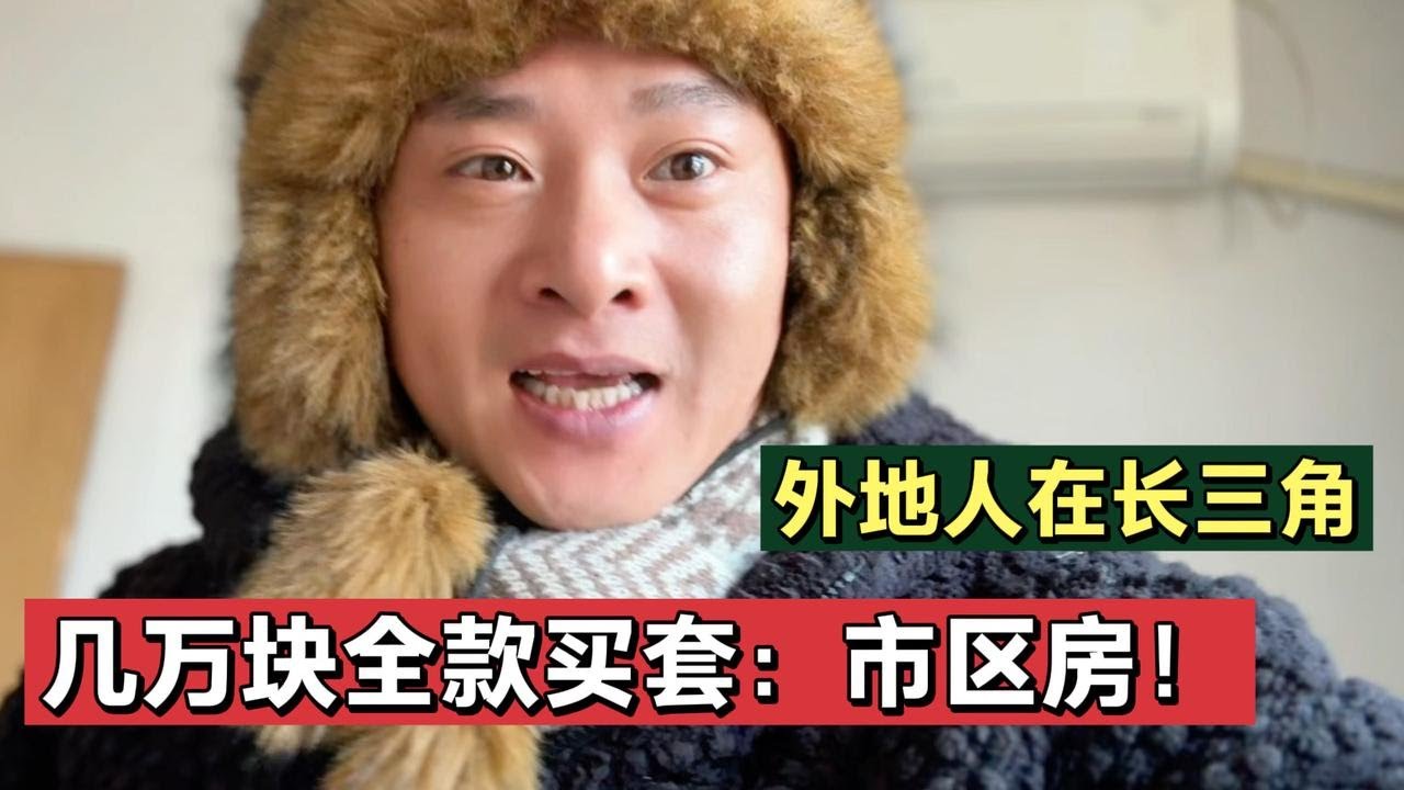 40岁老光棍，市区几万块买婚房！嫁给我，就不用背负房贷压力！