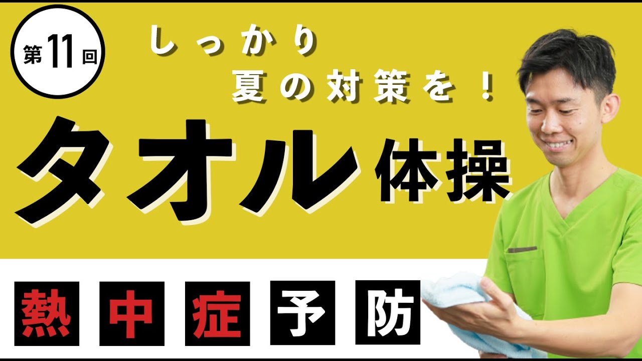 【高齢者】タオルで熱中症予防！高齢者向けタオル体操！！【健康体操 】