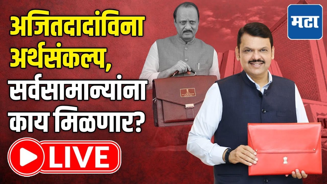 Maharashtra Assembly Budget Session LIVE | अजितदादांविना अर्थसंकल्प, सर्वसामान्यांना काय मिळणार?