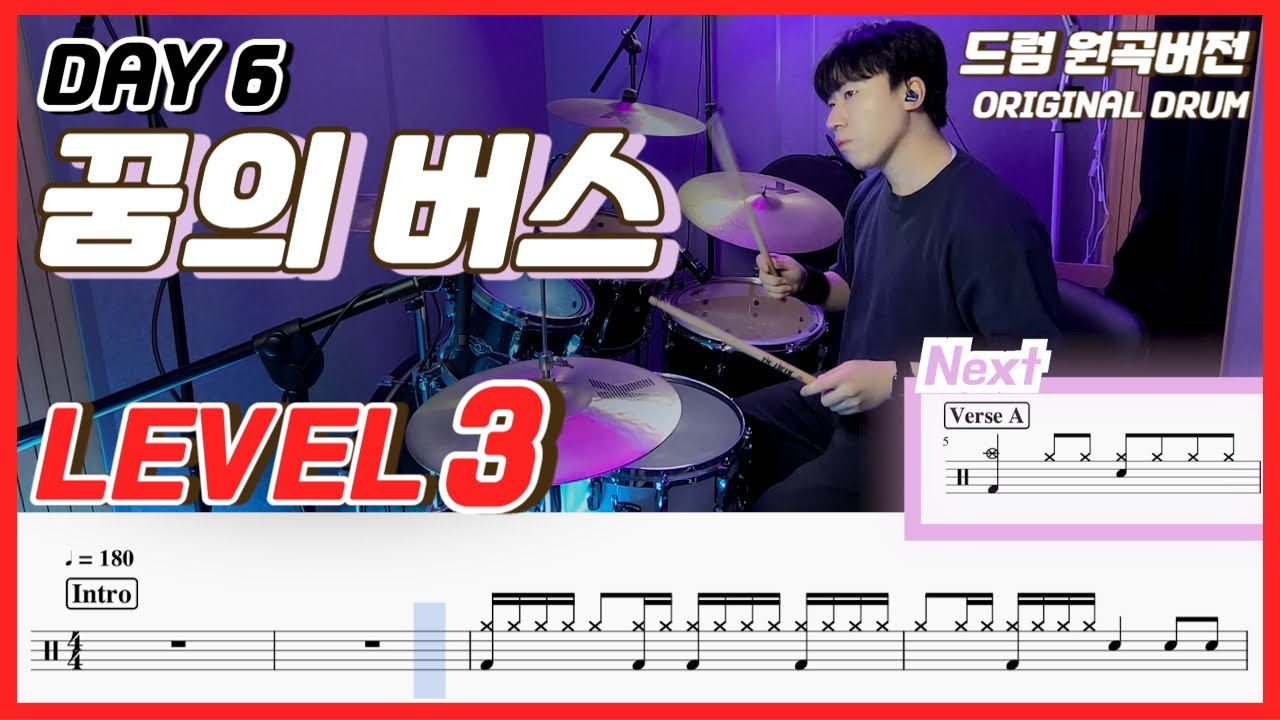 Day6(데이식스) - 꿈의 버스 Lv3ㅣ드럼커버ㅣDrum coverㅣ드럼악보