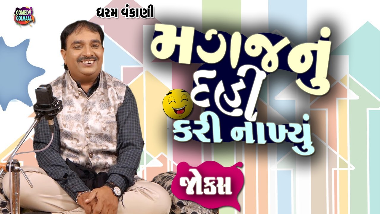 મગજ નું દહીં કરી નાખ્યું | Gujarati jokes 2026 | Dharam vankani new video