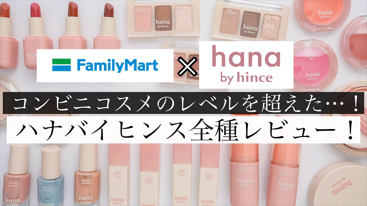 【全23種比較】ファミマで買えるコンビニコスメ🌸ハナバイヒンス全色レビュー！【hana by hince】
