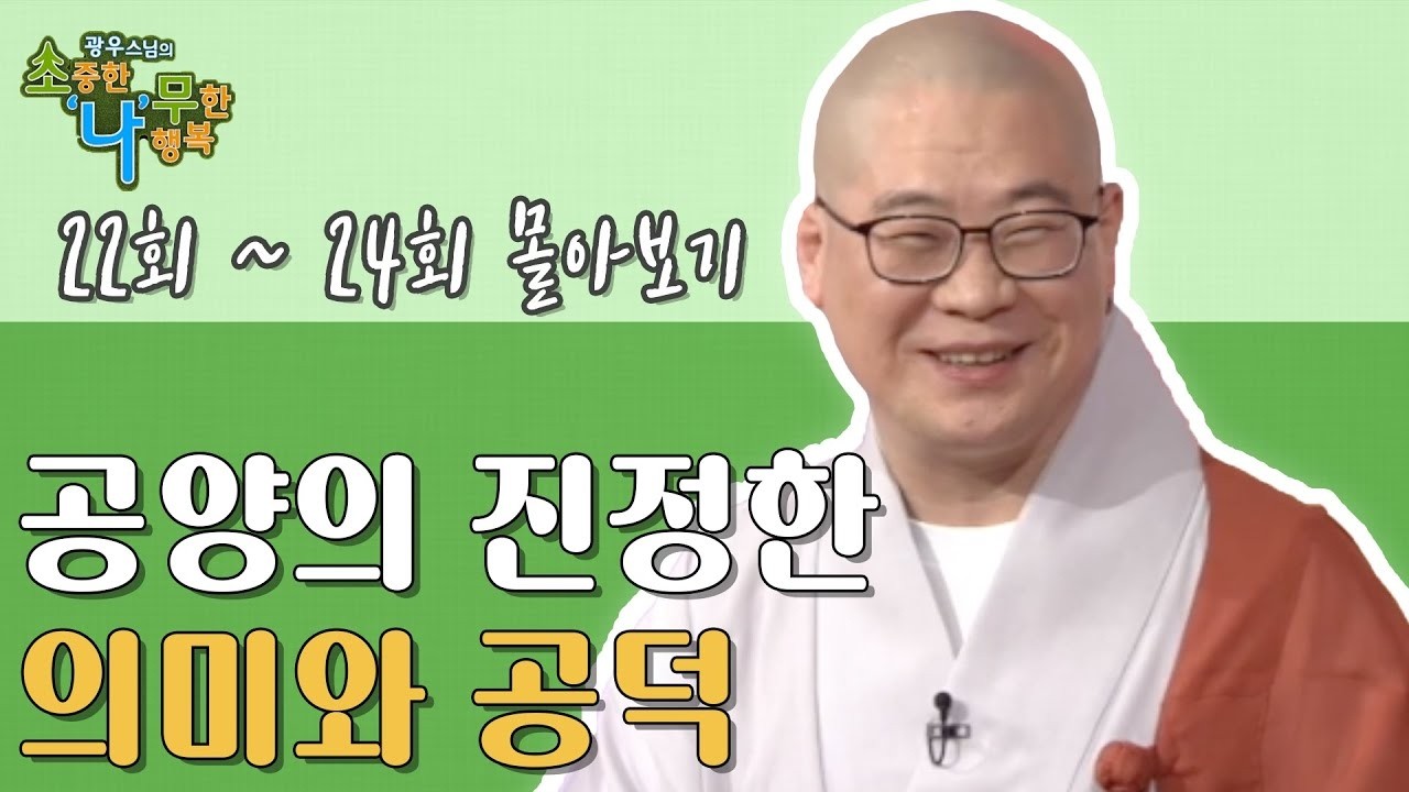 공양의 진정한 의미와 공덕 [광우스님 소나무 3편 몰아보기]