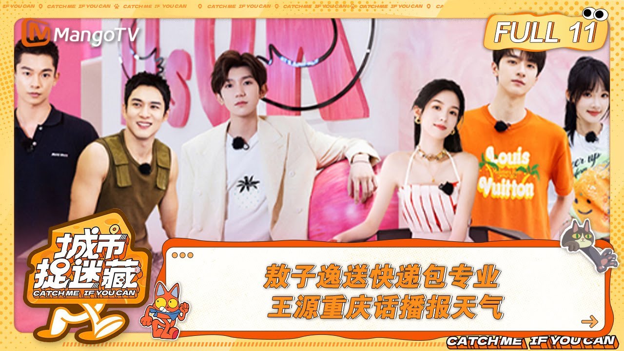 FULL《城市捉迷藏》EP11：敖子逸送快递包专业 王源重庆话播报天气｜Catch Me If You Can丨MangoTV