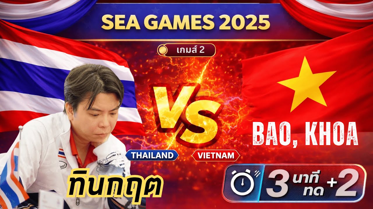 SEA GAMES 2025 | ทินกฤต |เกมสายฟ้า 3 นาที ทด 2 วินาที | ไทย vs เวียดนาม |เกมส์ 2