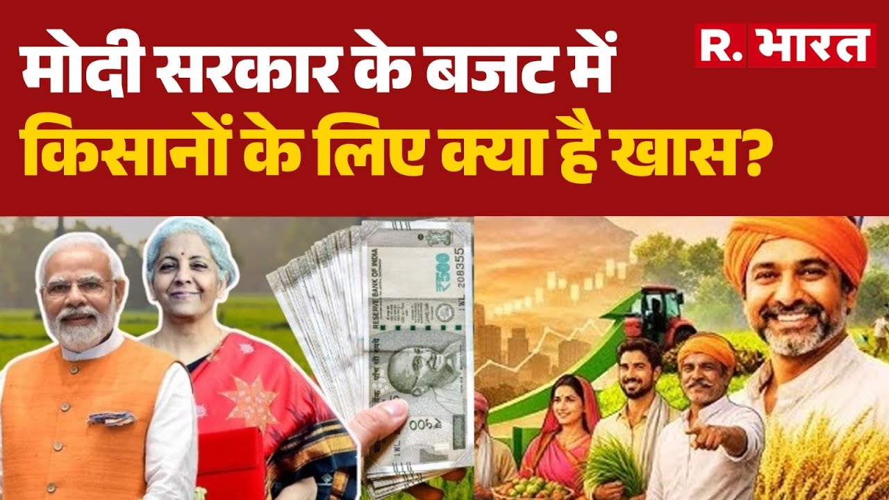 Budget 2026 :मोदी सरकार के बजट में किसानों के लिए क्या है खास?  | Nirmala Sitharaman Budget