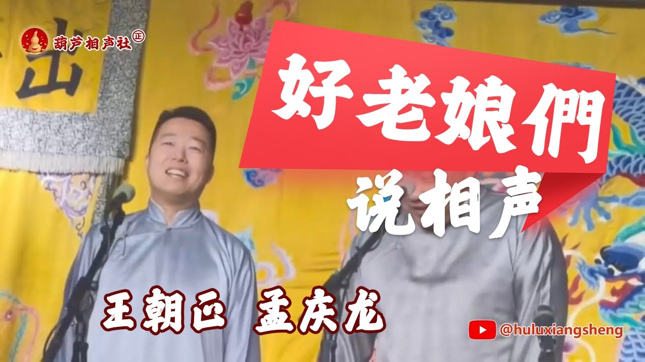 天津最好听的相声！好老娘们谁说相声？王朝正孟庆龙搞笑剧场相声完整版【葫芦相声社 ㊣】乐呵兄弟 云云子👍 #相声 #评书 #张斌 #张峰岩 #相声 #短剧 #葫芦相声社 郭德纲