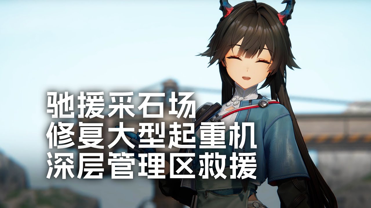 【驰援采石场 修复大型起重机 深层管理区救援】《明日方舟：终末地》过场动画剧情合集 支线任务（Windows）