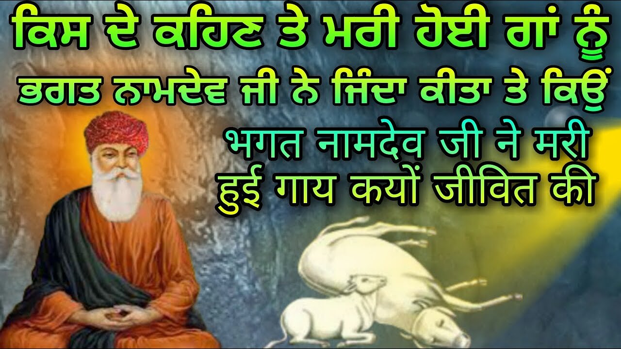 Bhagat Namdev Ji Ne Mari Gau Nu Kyon Zinda Keeta | ਭਗਤ ਨਾਮਦੇਵ ਜੀ ਨੇ ਮਰੀ ਹੋਈ ਗਾ ਨੂੰ ਕਿਓਂ ਜੀਵਤ ਕੀਤਾ