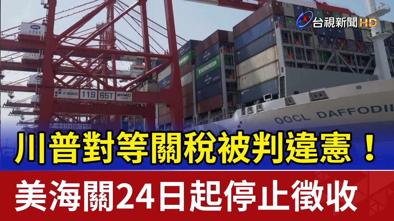 川普對等關稅被判違憲！ 美海關24日起停止徵收