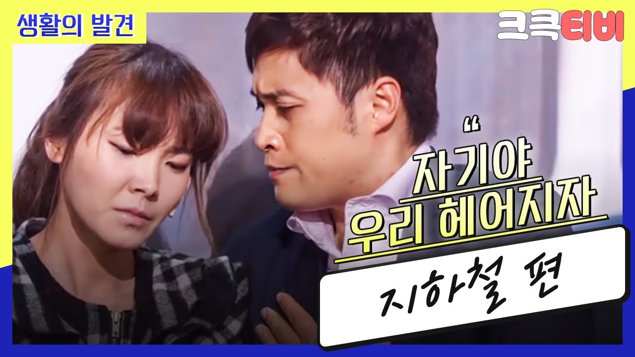 [크큭티비] 생활의 발견 : 621회 그런 이야기를 무슨 지하철 안에서 해?