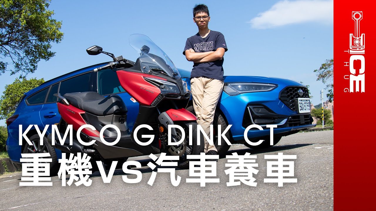 重機vs汽車通勤油耗、養車成本實測！2023 KYMCO G DINK CT300黃牌通勤大羊速克達｜