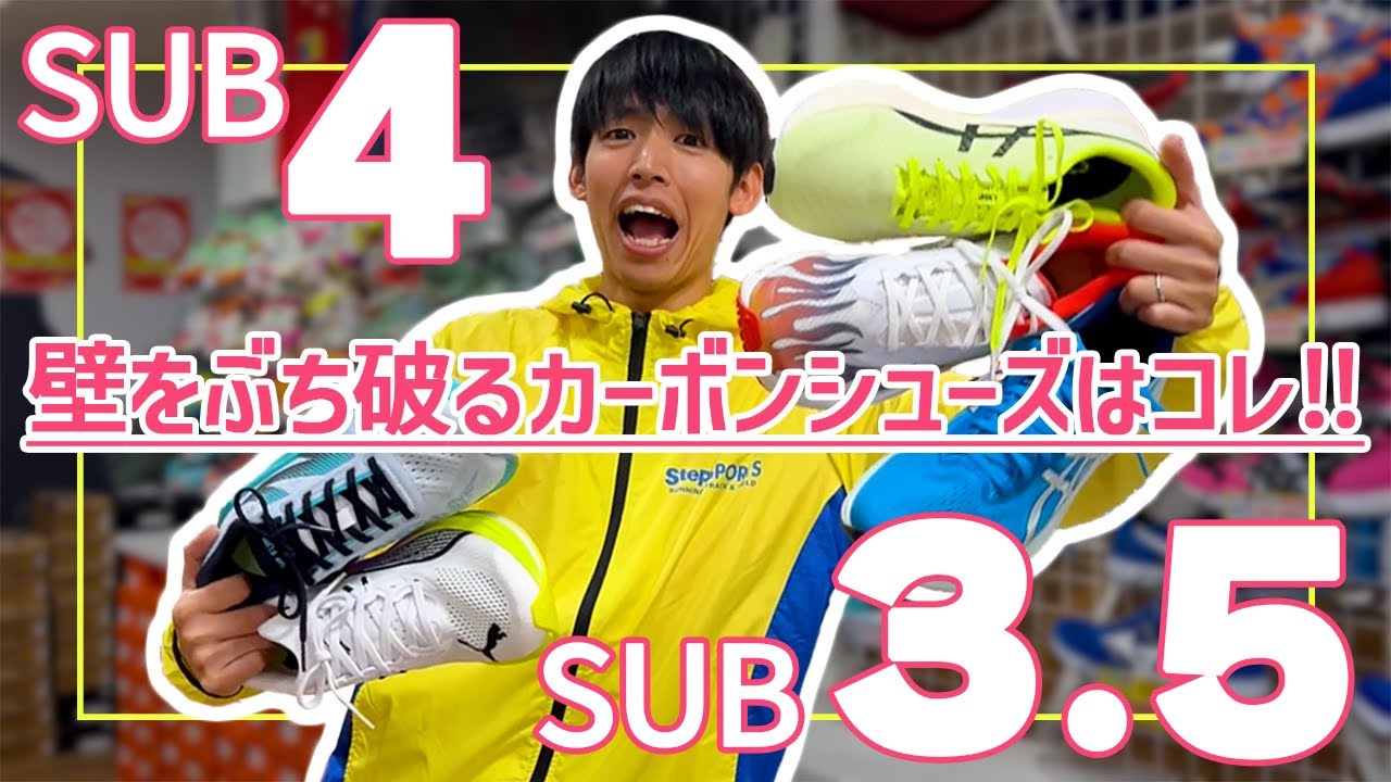 【サブ4~3.5】壁をぶち破るための〝サブエリートカーボンシューズ〟