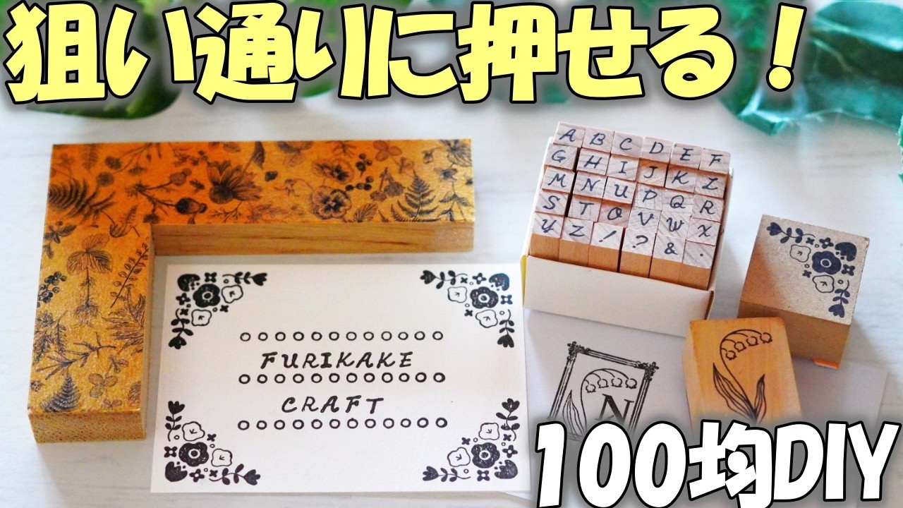 狙い通りの位置に何度でも！手作りハンコ押し器の作り方♪簡単自作スタンプポジショナーキット（はんこ定規）