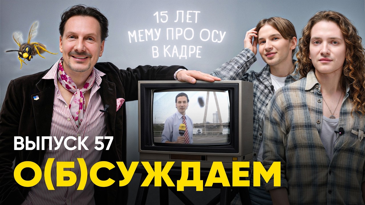 Помните мем ОНТ про &laquo;сгони осу в п**ду&raquo;? Мы нашли автора | &laquo;о(б)суждаем&raquo;, 57 выпуск