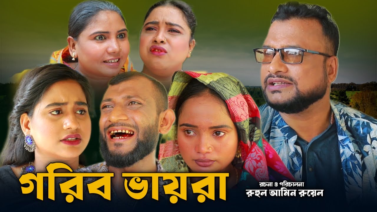 SYLHETI NATOK | গরিব ভায়রা | TERA MIAH NATOK | BANGLA NATOK 2025