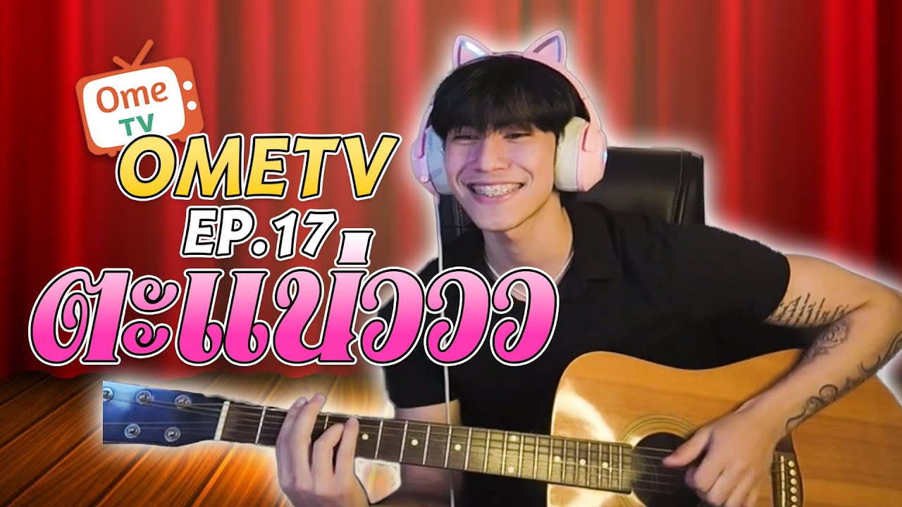 คุยกันชิวๆ OME EP 18