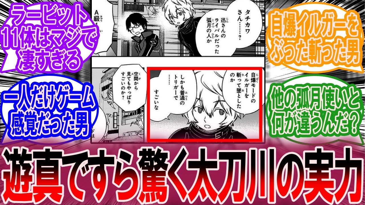 大規模侵攻の太刀川活躍おかしくない？に対する読者の反応集【ワールドトリガー 反応集】