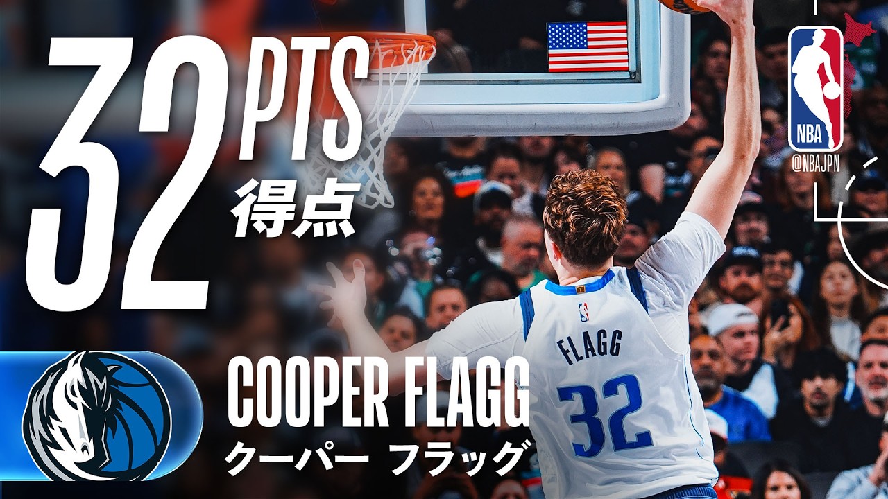 【4試合連続30点🔥】クーパー・フラッグが32得点 3ブロック 🐎