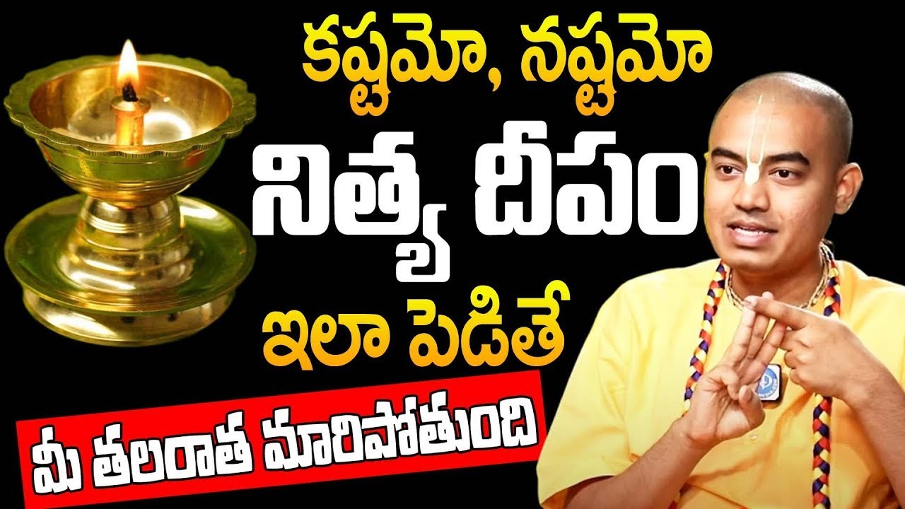 నిత్య దీపారాధనలో 100లో 99మంది చేసే పొరపాట్లు ఇవే.! | Nitya Pooja Vidhanam | Pranavanandas Prabuji