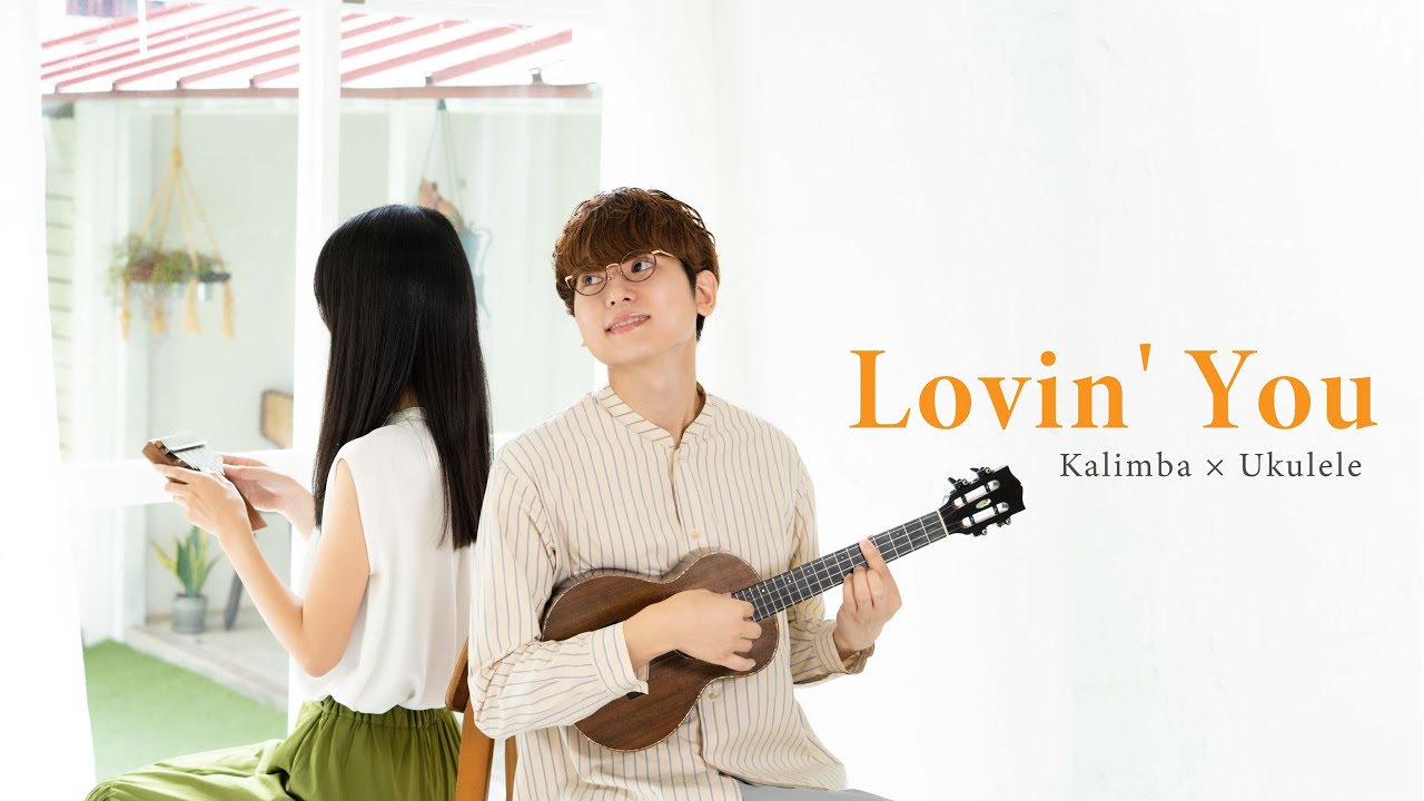 Misa × 鈴木智貴 - ウクレレとカリンバで奏でる癒しの音楽「Lovin' You / Minnie Riperton」