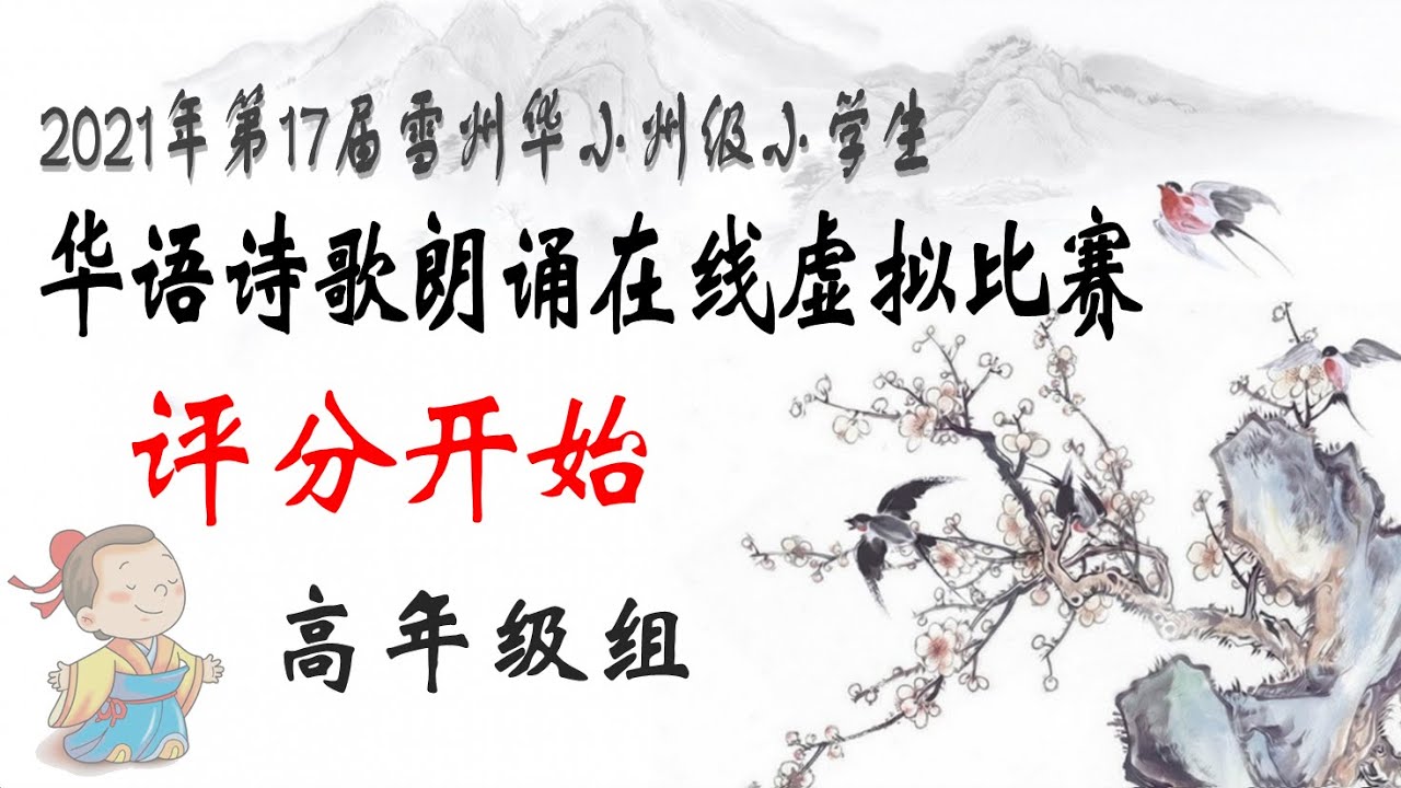 2021年第17届雪州华小州级小学生华语诗歌朗诵在线虚拟比赛【高年级组】