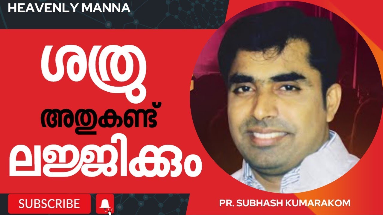 ശത്രു അതുകണ്ട് | Pastor SUBHASH KUMARAKOM | HEAVENLY MANNA