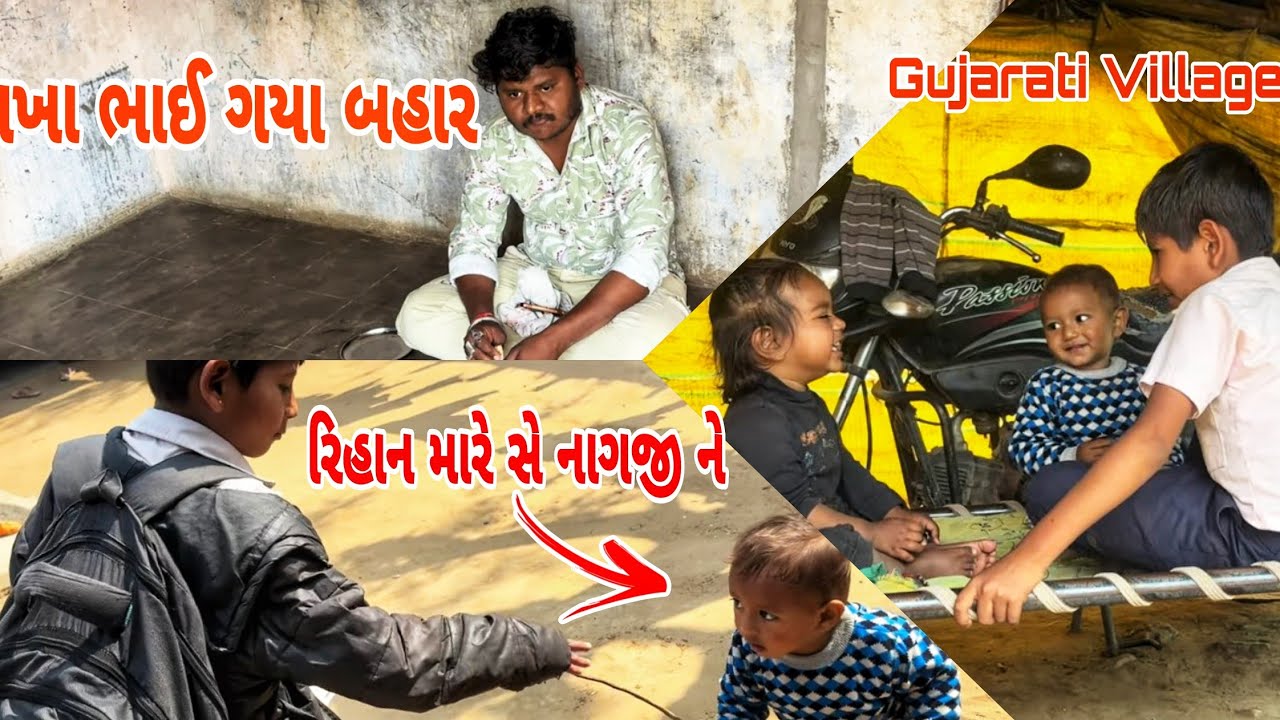 Takha Bhai Gaya Bahar // Rihan Chalto Tai Gayo 🥰 Chuhan Family Vlogs 😍 Thakor Femily Village 